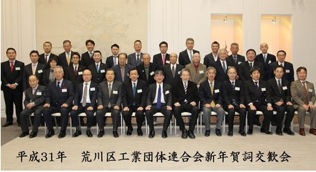 荒川区工業団体連合会新年賀詞交歓会